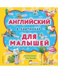 Английский в картинках для малышей