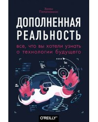 Дополненная реальность. Все, что вы хотели узнать о технологии будущего