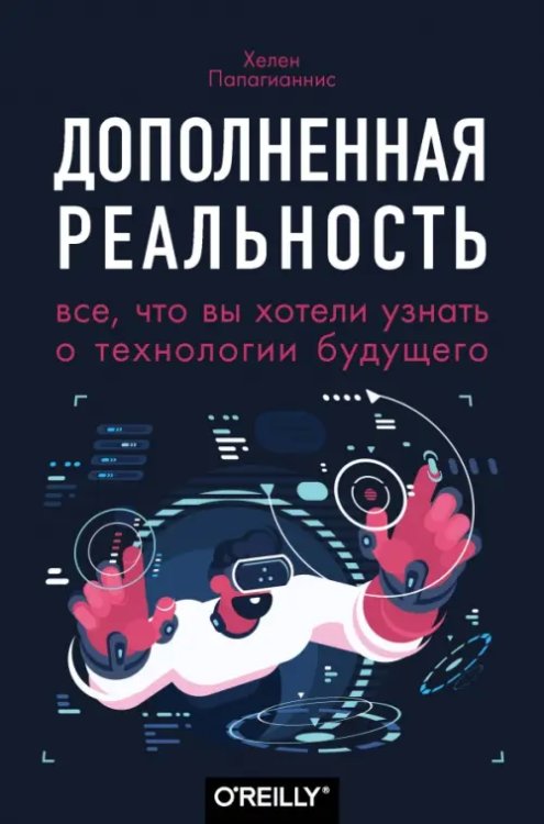 Дополненная реальность. Все, что вы хотели узнать о технологии будущего