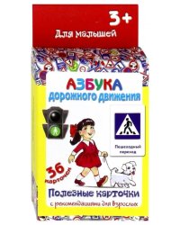 Полезные карточки &quot;Азбука дорожного движения&quot;