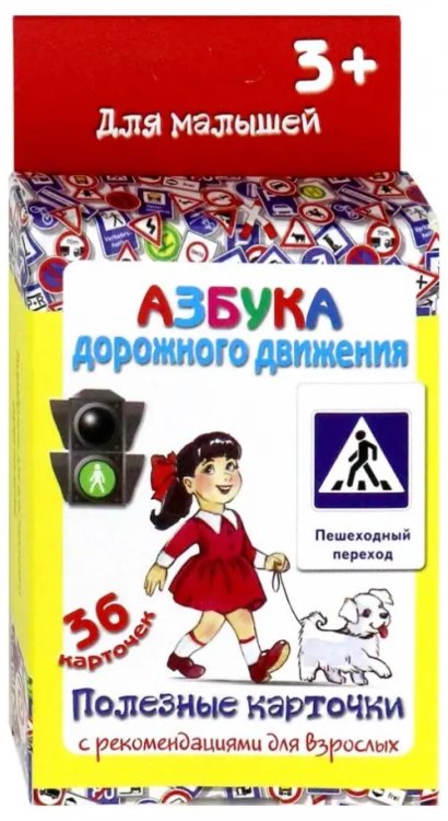 Полезные карточки &quot;Азбука дорожного движения&quot;