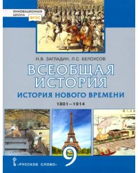 Всеобщая история. 9 класс. История нового времени. 1801-1914. Учебник. ФГОС