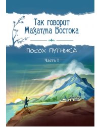 Так говорит Махатма Востока. Посох путника. Часть 1