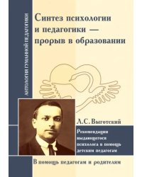 Синтез психологии и педагогики - прорыв в образовании