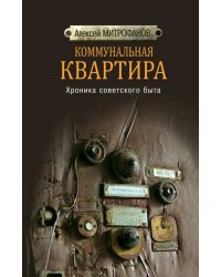 Коммунальная квартира. Хроника советского быта