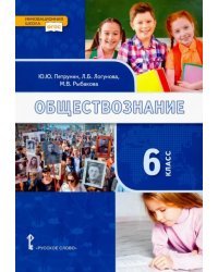 Обществознание. 6 класс. Учебник. ФГОС