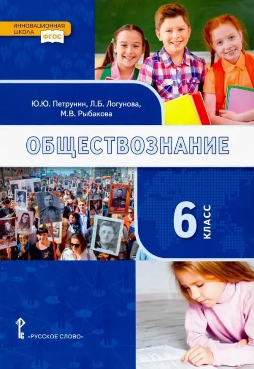 Обществознание. 6 класс. Учебник. ФГОС