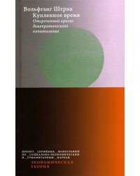 Купленное время. Отсроченный кризис демократического капитализма. Цикл лекций