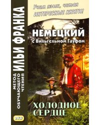 Немецкий с Вильгельмом Гауфом. Холодное сердце