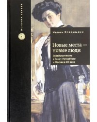 Новые места - новые люди. Еврейская жизнь в Санкт-Петербурге и Москве в XIX веке