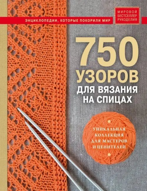 750 узоров для вязания на спицах. Уникальная коллекция для мастеров и ценителей