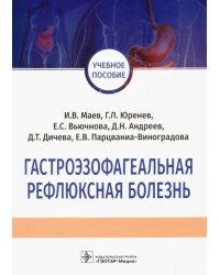 Гастроэзофагеальная рефлюксная болезнь. Учебное пособие