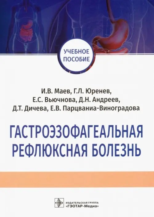 Гастроэзофагеальная рефлюксная болезнь. Учебное пособие