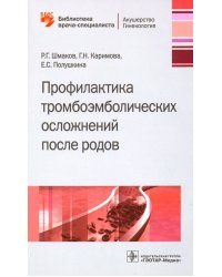 Профилактика тромбоэмболических осложнений после родов