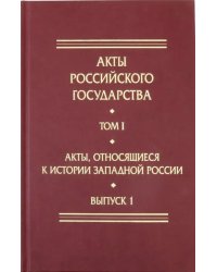 Акты, относящиеся к истории Западной России. Выпуск 1. 6-я книга записей Литовской метрики