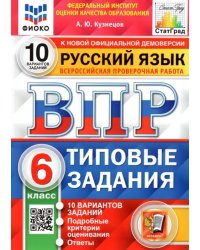 ВПР ФИОКО. Русский язык. 6 класс. Типовые задания. 10 вариантов