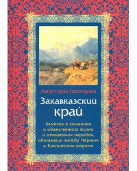 Закавказский край. Заметки о семейной и общественной жизни и отношениях народов