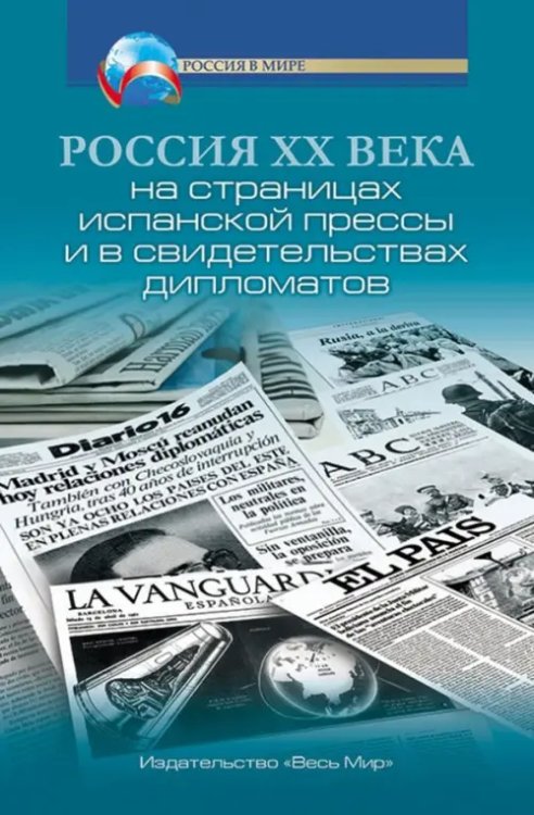 Россия XX века на страницах испанской прессы и в свидетельствах дипломатов