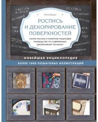 Роспись и декорирование поверхностей. Самое полное и понятное пошаговое руководство по современным декоративным техникам