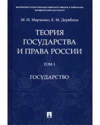 Теория государства и права России. Учебное пособие. В 2-х томах. Том 1