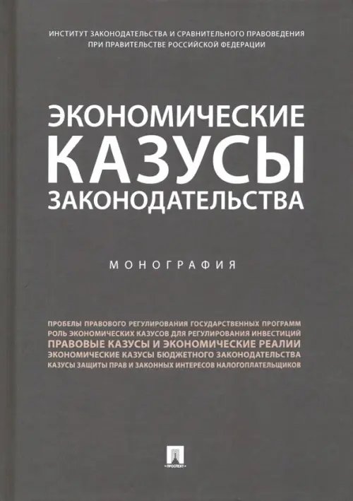 Экономические казусы законодательства