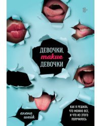 Девочки, такие девочки. Как я решила, что можно все, и что из этого получилось