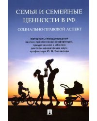 Семья и семейные ценности в РФ. Социально-правовой аспект. Материалы Международной конференции