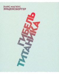 Гибель &quot;Титаника&quot;