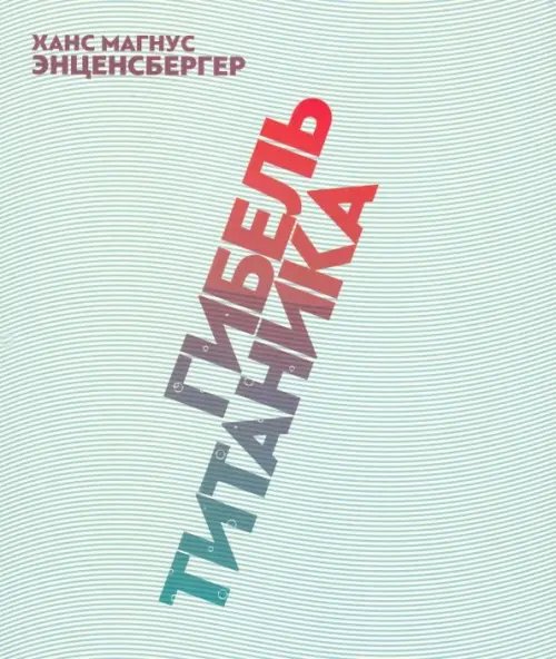 Гибель &quot;Титаника&quot;