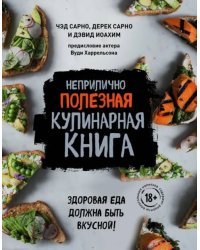 Неприлично полезная кулинарная книга