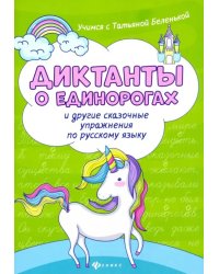 Диктанты о единорогах и другие сказочные упражнения по русскому языку