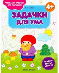 Задачки для ума 4+. Книжка-раскраска