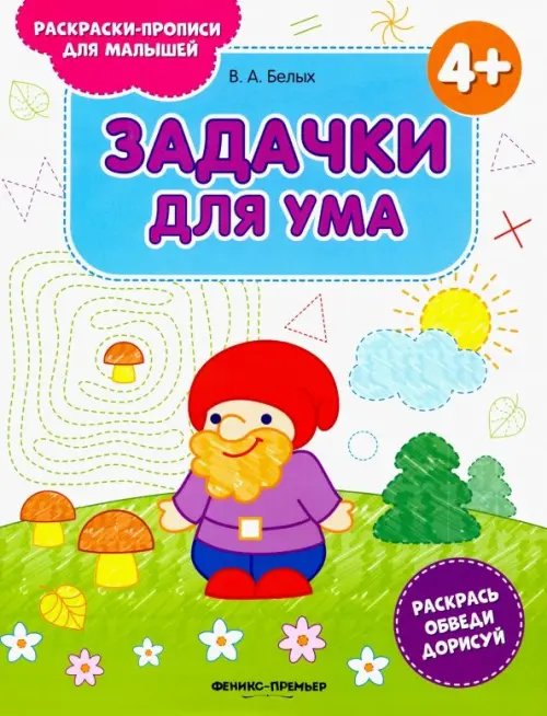 Задачки для ума 4+. Книжка-раскраска