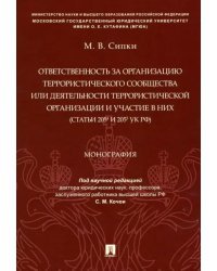 Ответственность за организацию террористического сообщества или деятельности террористической орг.