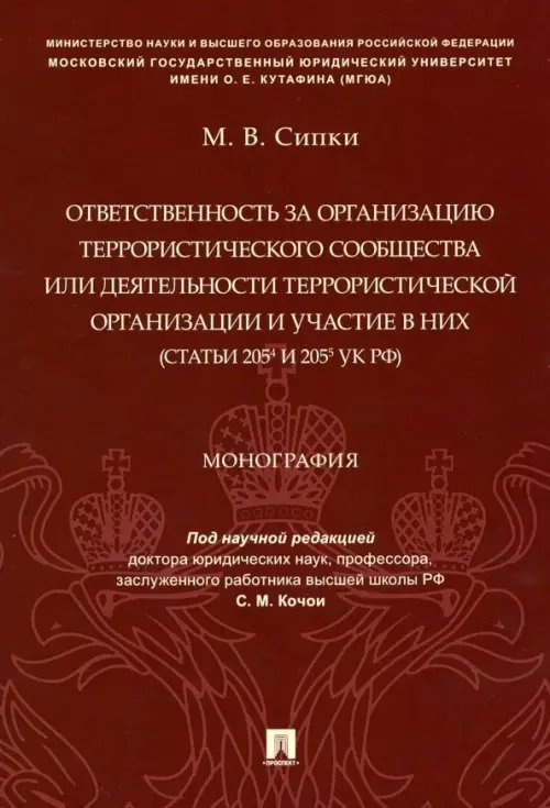 Ответственность за организацию террористического сообщества или деятельности террористической орг.