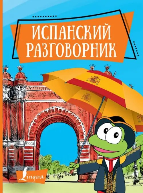 Испанский разговорник