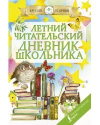 Летний Читательский дневник школьника