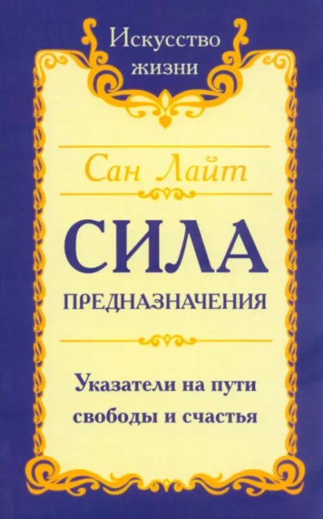 Сила предназначения. Указатели на пути свободы и счастья