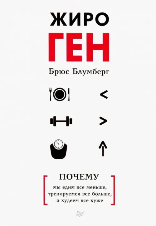 ЖироГен. Почему мы едим все меньше, тренируемся все больше, а худеем все хуже