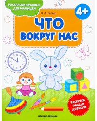 Что вокруг нас 4+. Книжка-раскраска