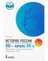 История России. VIII - начало XVI в. 6 класс. Обучающий тематический тренинг. Подготовка к ОГЭ