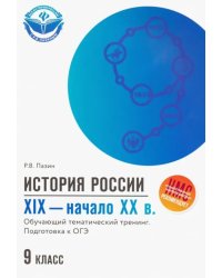 ОГЭ. История России. XIX - начало ХХ в. 9 класс. Обучающий тематический тренинг