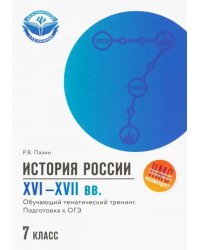 История России XVI-XVII вв. 7 класс. Подготовка к ОГЭ