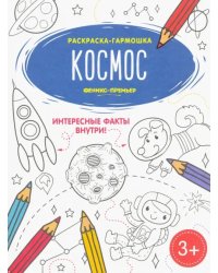 Космос. Книжка-раскраска