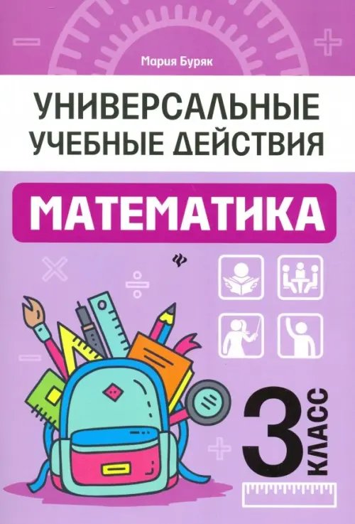 Математика. 3 класс. Рабочая тетрадь