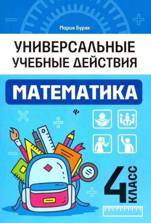 Математика. 4 класс. Рабочая тетрадь