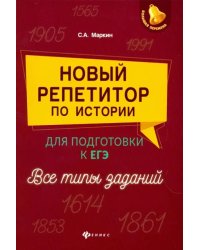 Новый репетитор по истории для подготовки к ЕГЭ. Все типы заданий