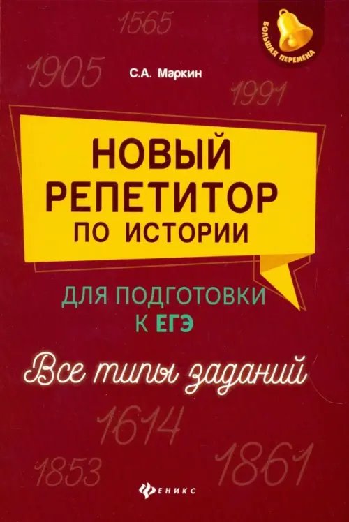 Новый репетитор по истории для подготовки к ЕГЭ. Все типы заданий