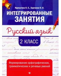 Русский язык. 2 класс. Формирование орфографических, грамматических и речевых умений