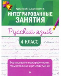 Русский язык. 4 класс. Формирование орфографических, грамматических и речевых умений